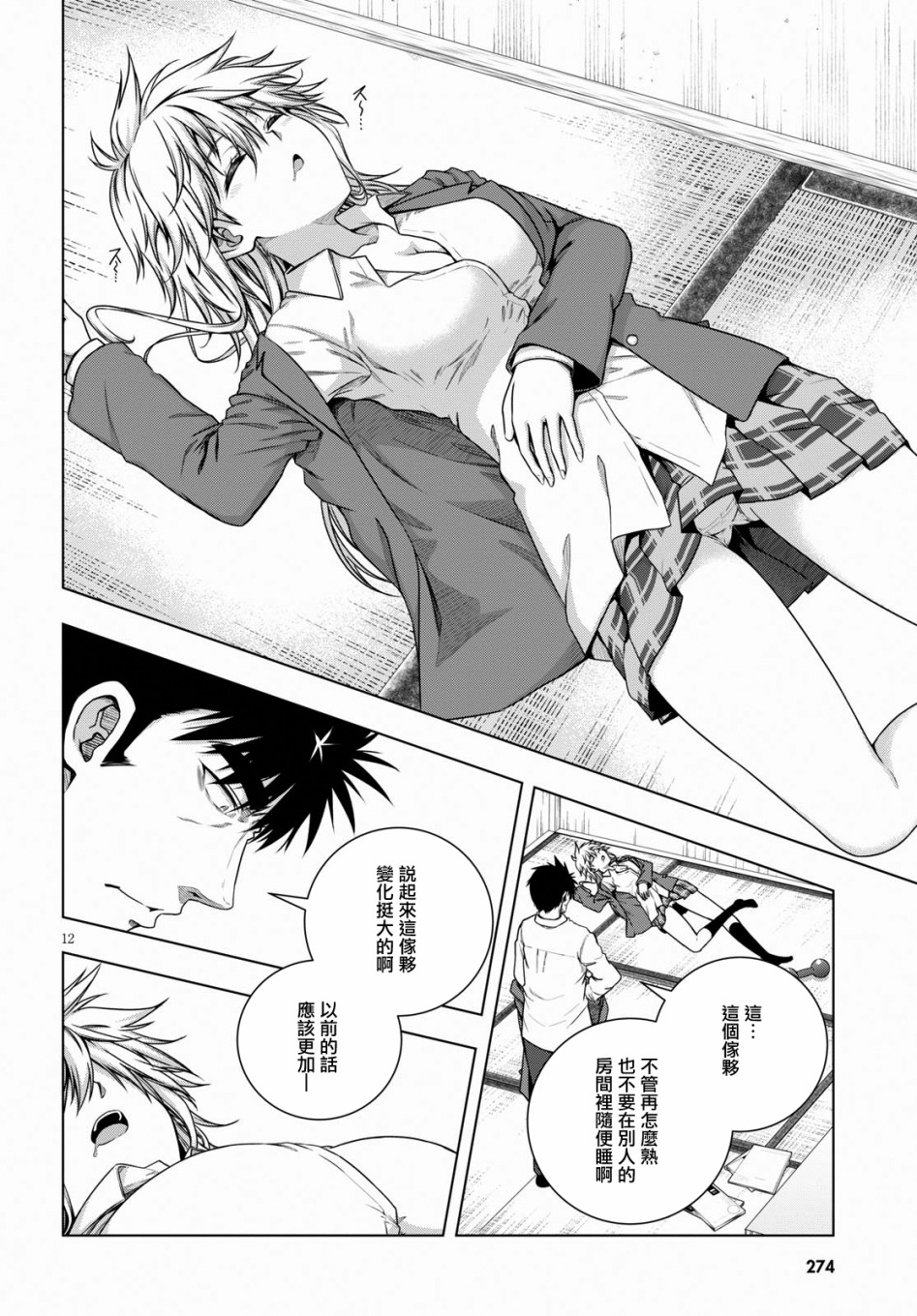 羞“色”的红叶同学韩漫全集-第06话无删减无遮挡章节图片 