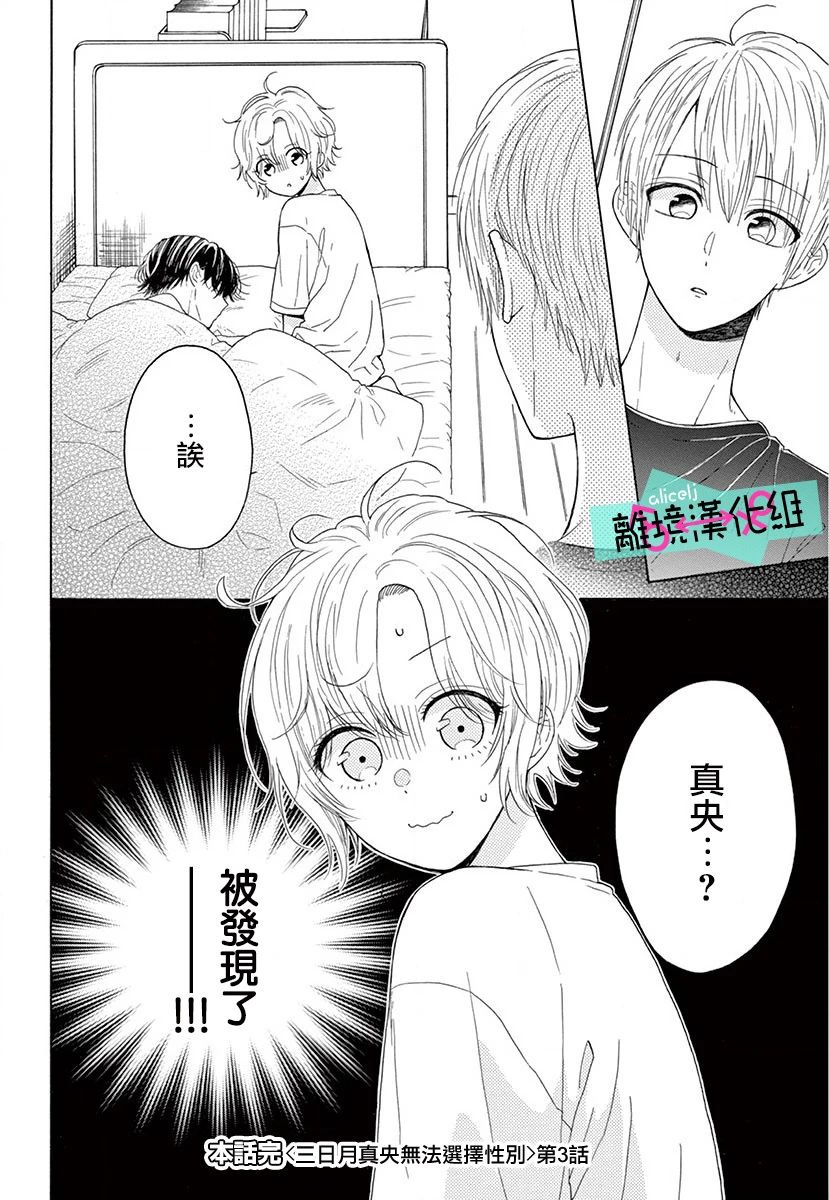 三日月真央无法选择性别韩漫全集-第03话无删减无遮挡章节图片 