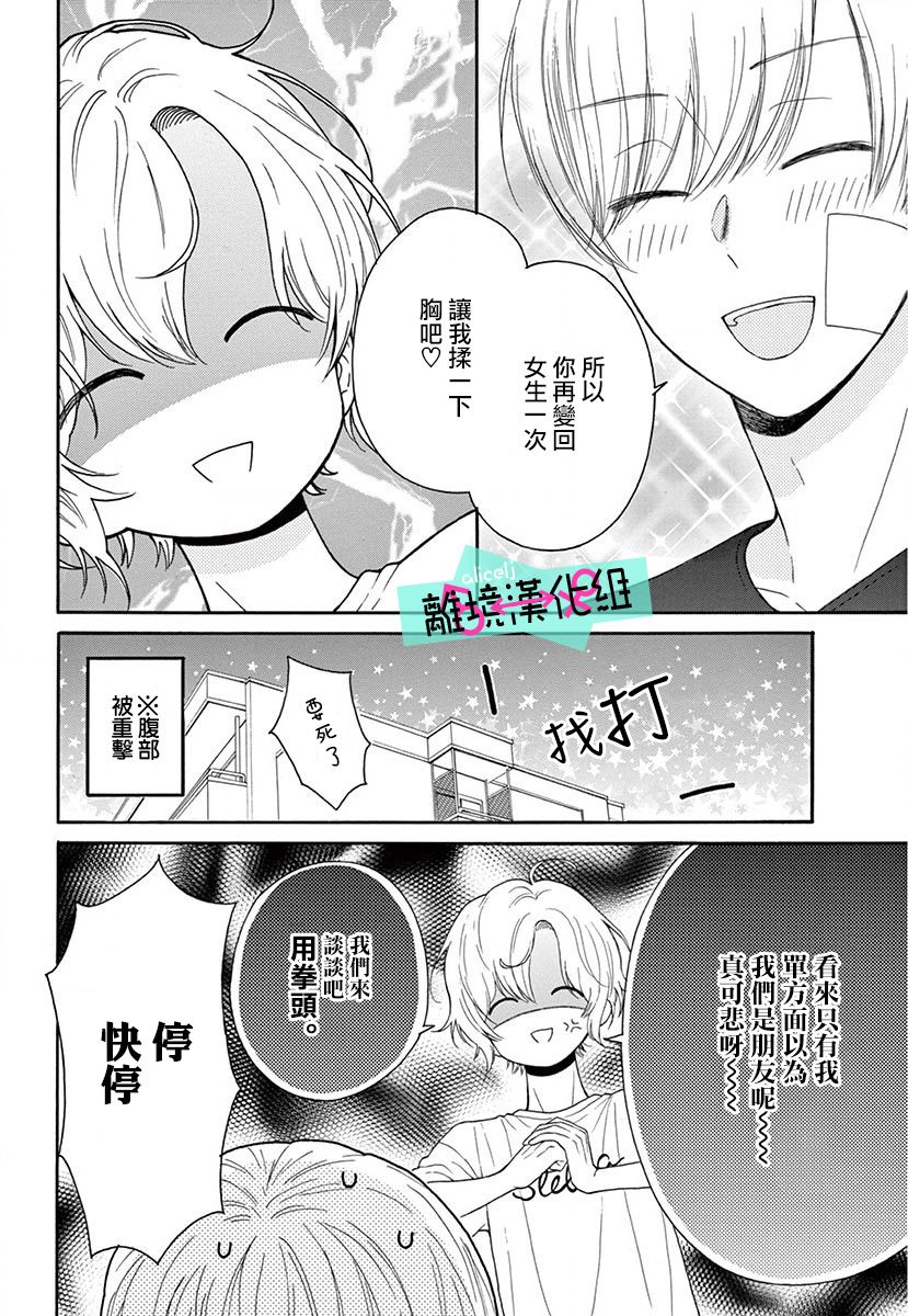 三日月真央无法选择性别韩漫全集-第04话无删减无遮挡章节图片 