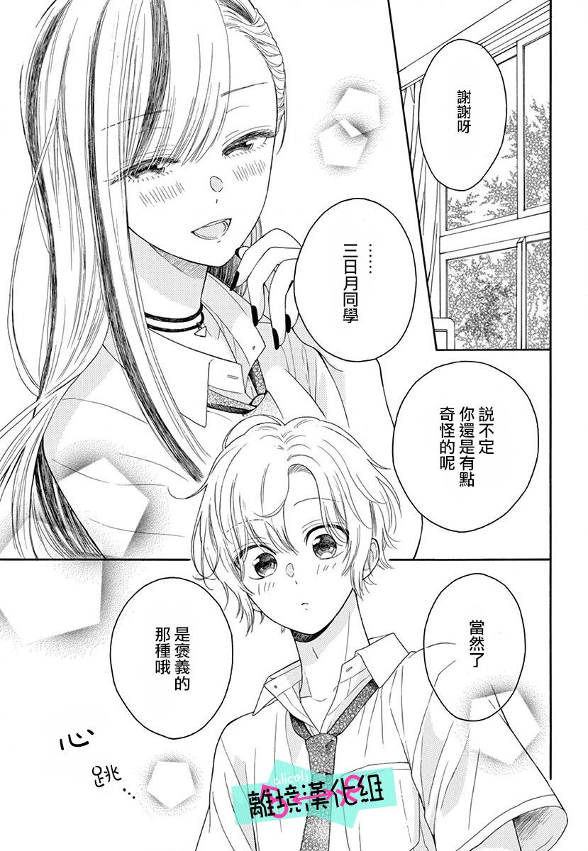 三日月真央无法选择性别韩漫全集-第04话无删减无遮挡章节图片 