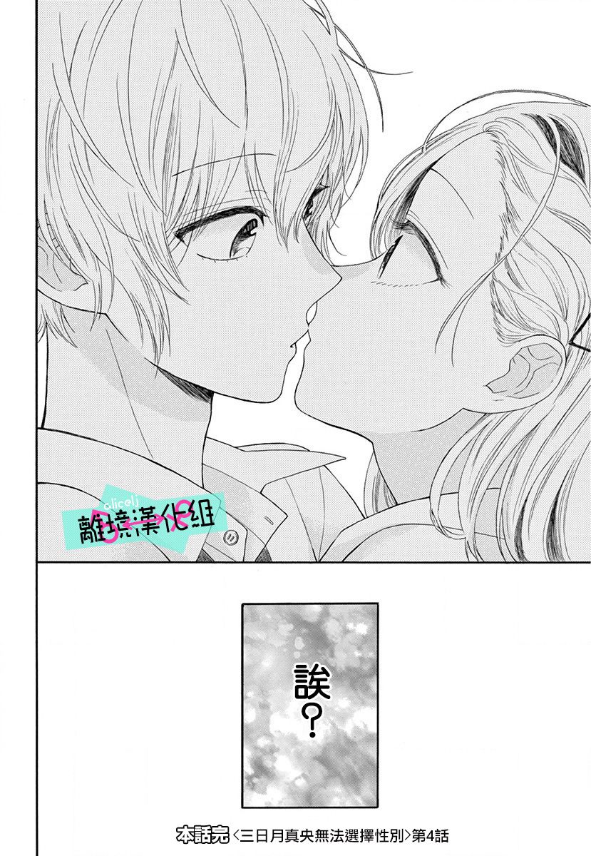 三日月真央无法选择性别韩漫全集-第04话无删减无遮挡章节图片 