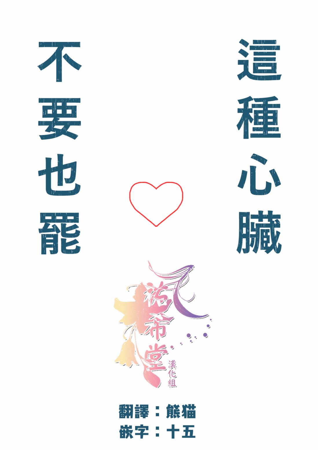 这种心脏不要也罢韩漫全集-第04话无删减无遮挡章节图片 