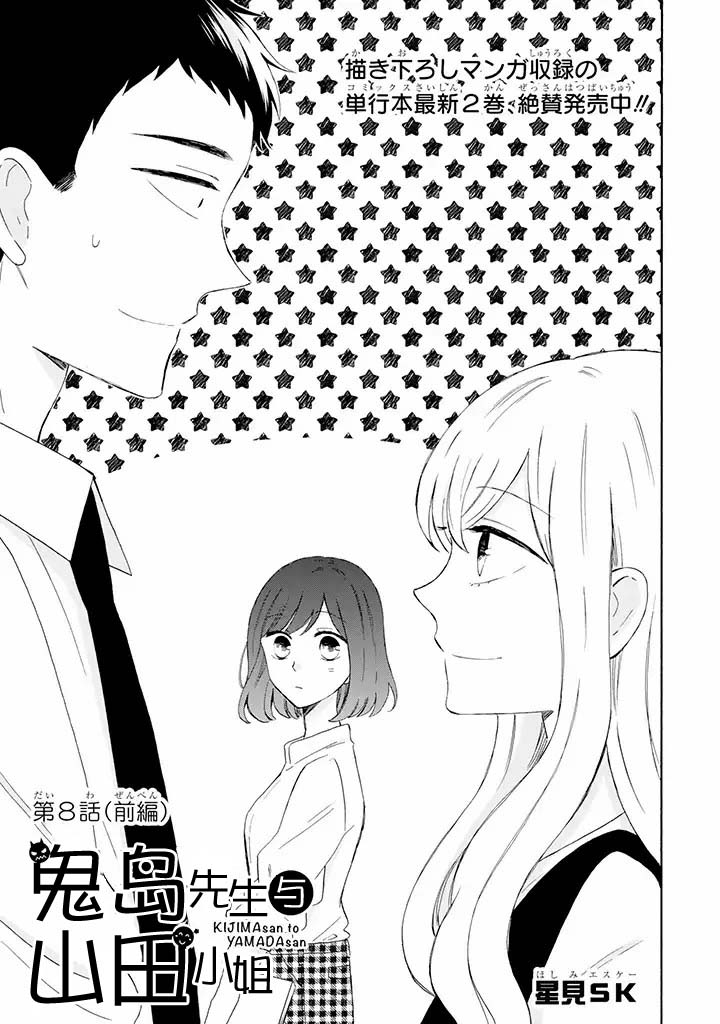 鬼岛先生与山田小姐韩漫全集-第8.1话无删减无遮挡章节图片 