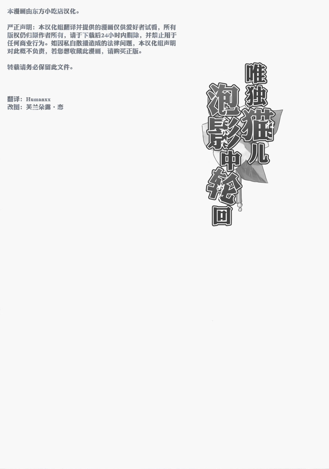 唯独猫儿 泡影中轮回韩漫全集-短篇无删减无遮挡章节图片 
