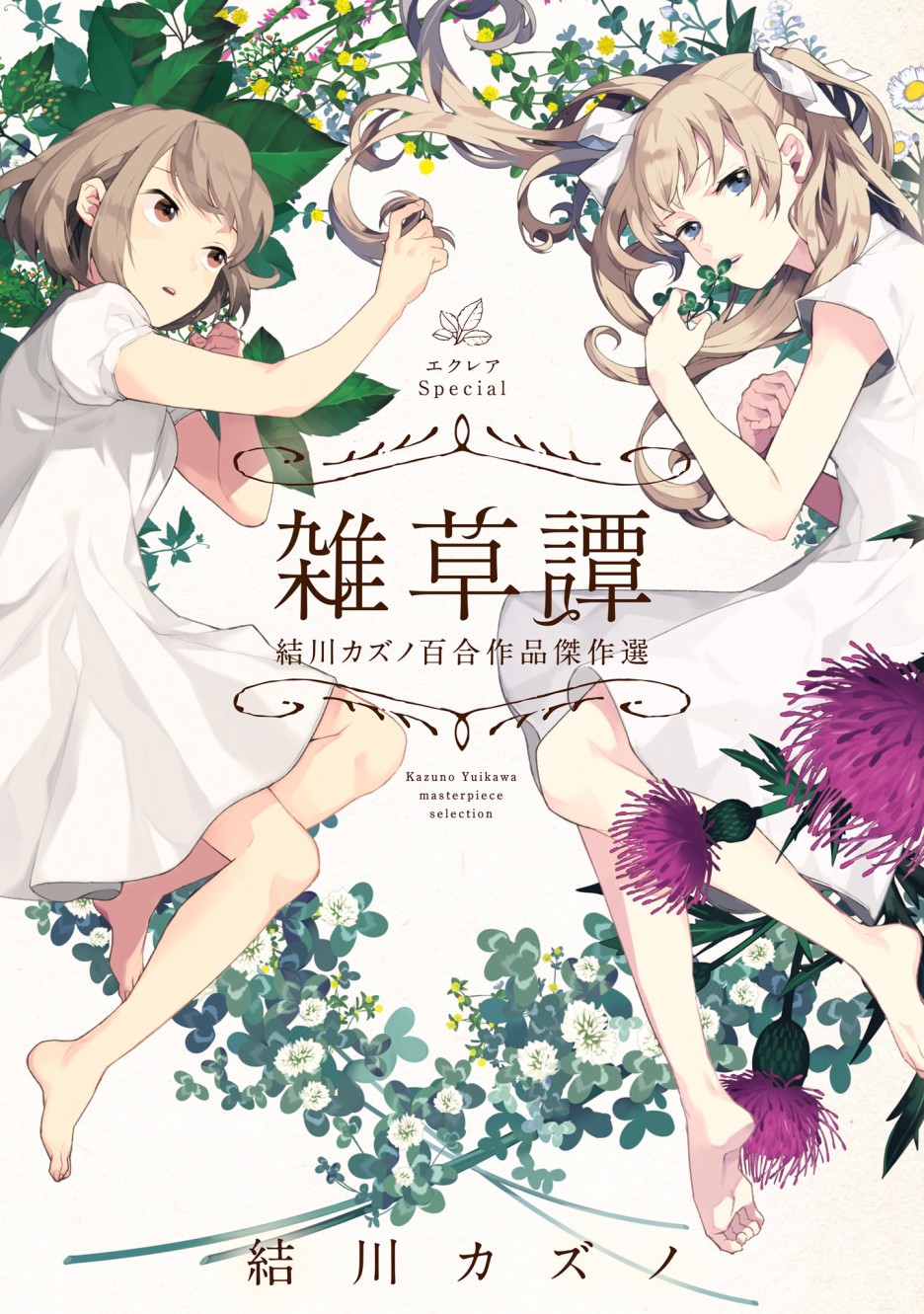 Eclair Special 杂草谭韩漫全集-第01话无删减无遮挡章节图片 