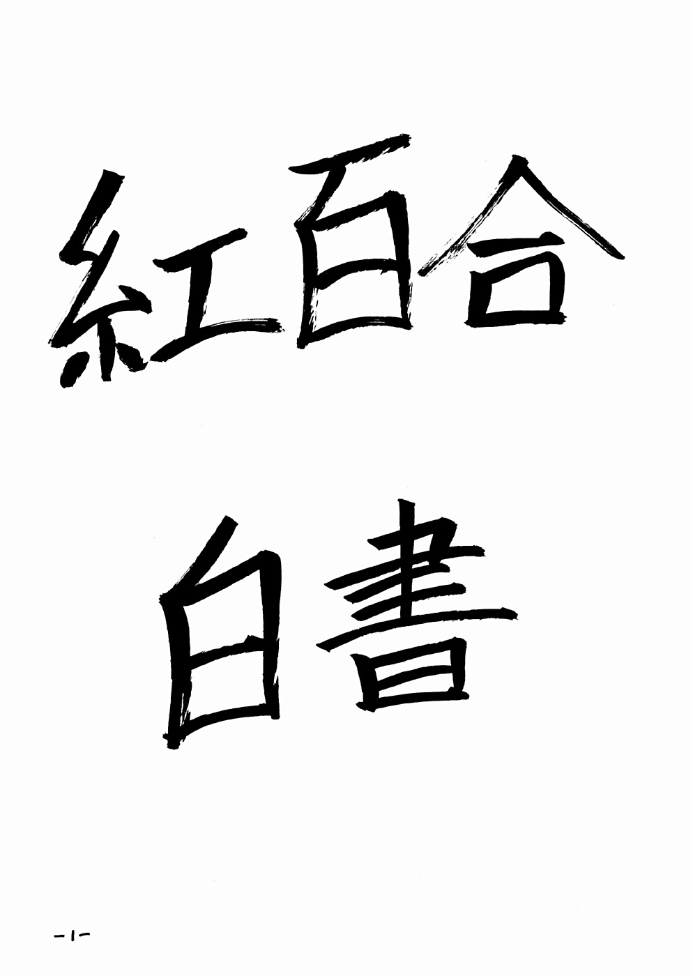 红百合白书韩漫全集-短篇无删减无遮挡章节图片 