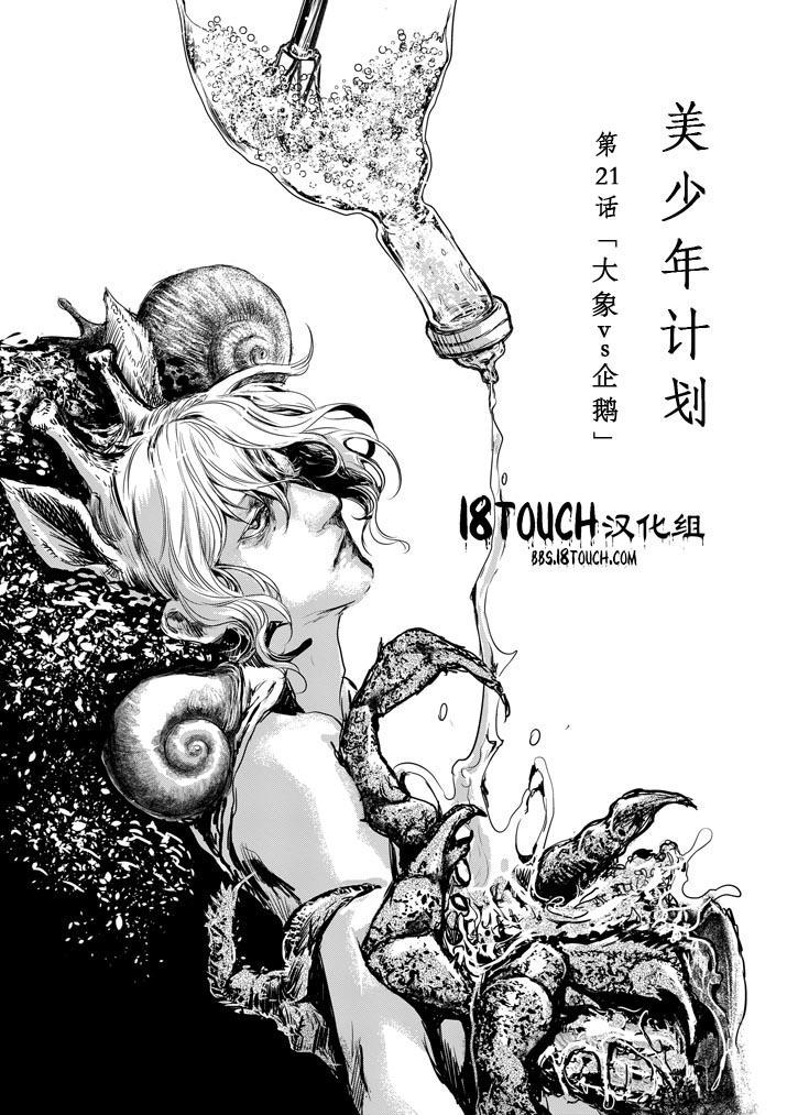 美少年计划韩漫全集-第21话无删减无遮挡章节图片 