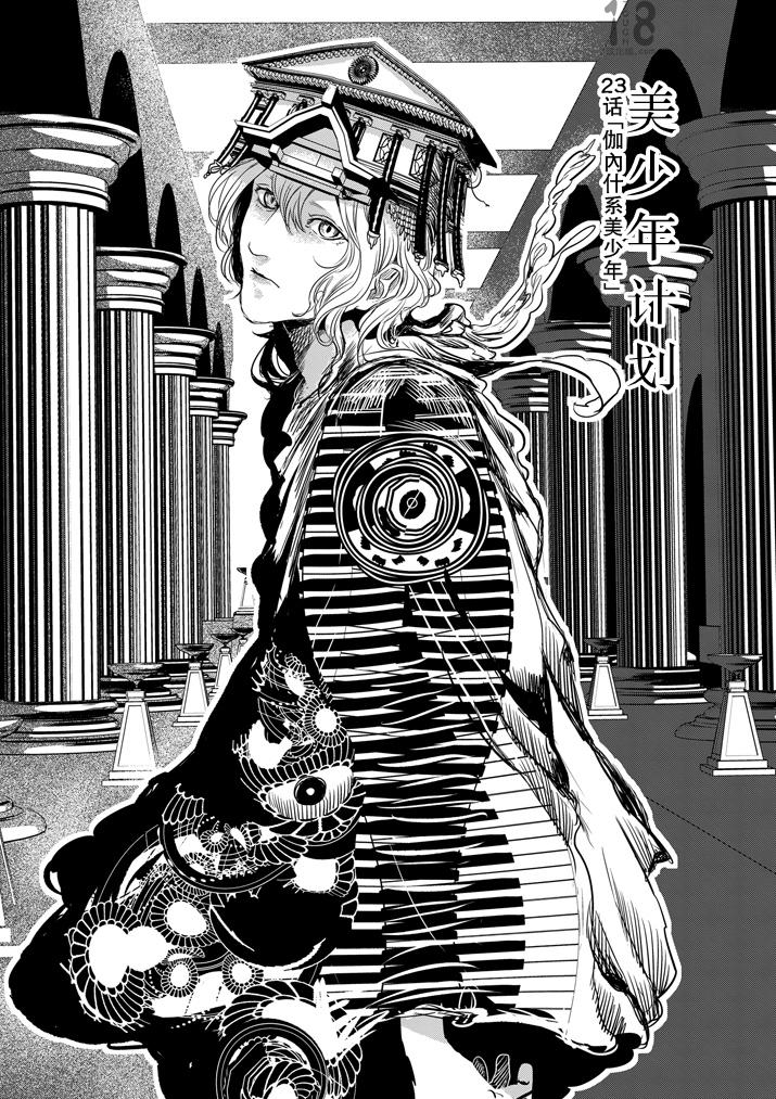 美少年计划韩漫全集-第23话无删减无遮挡章节图片 