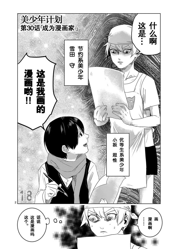 美少年计划韩漫全集-第30话无删减无遮挡章节图片 