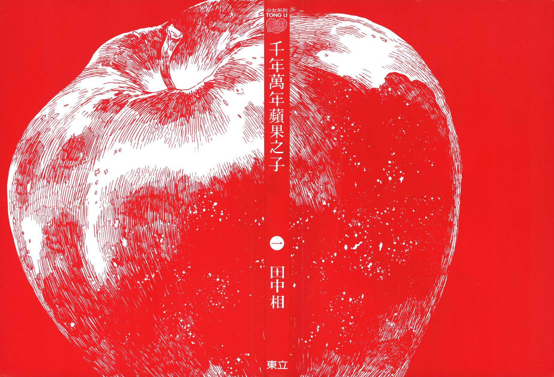 千年万年苹果之子韩漫全集-第01卷无删减无遮挡章节图片 