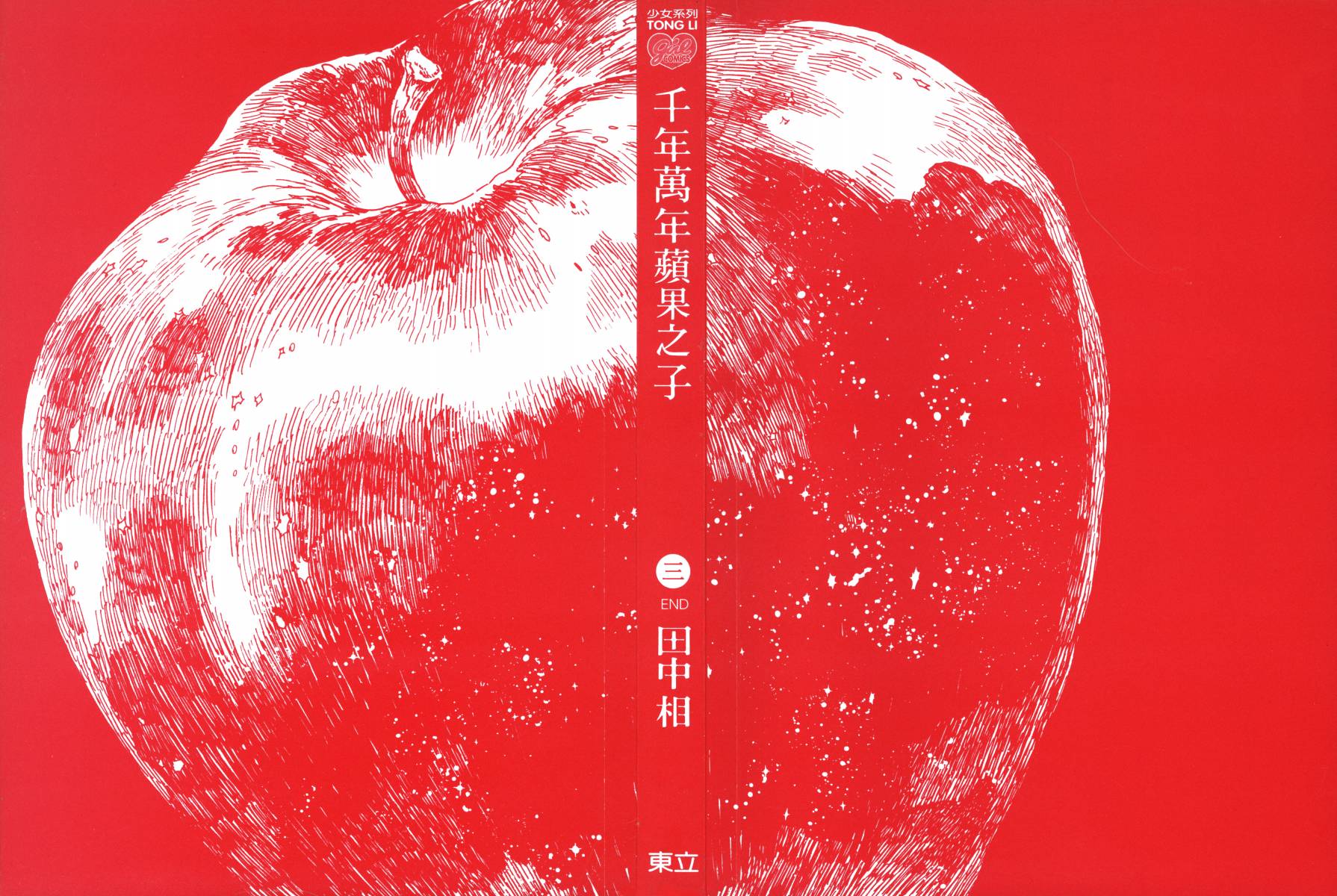 千年万年苹果之子韩漫全集-第03卷无删减无遮挡章节图片 