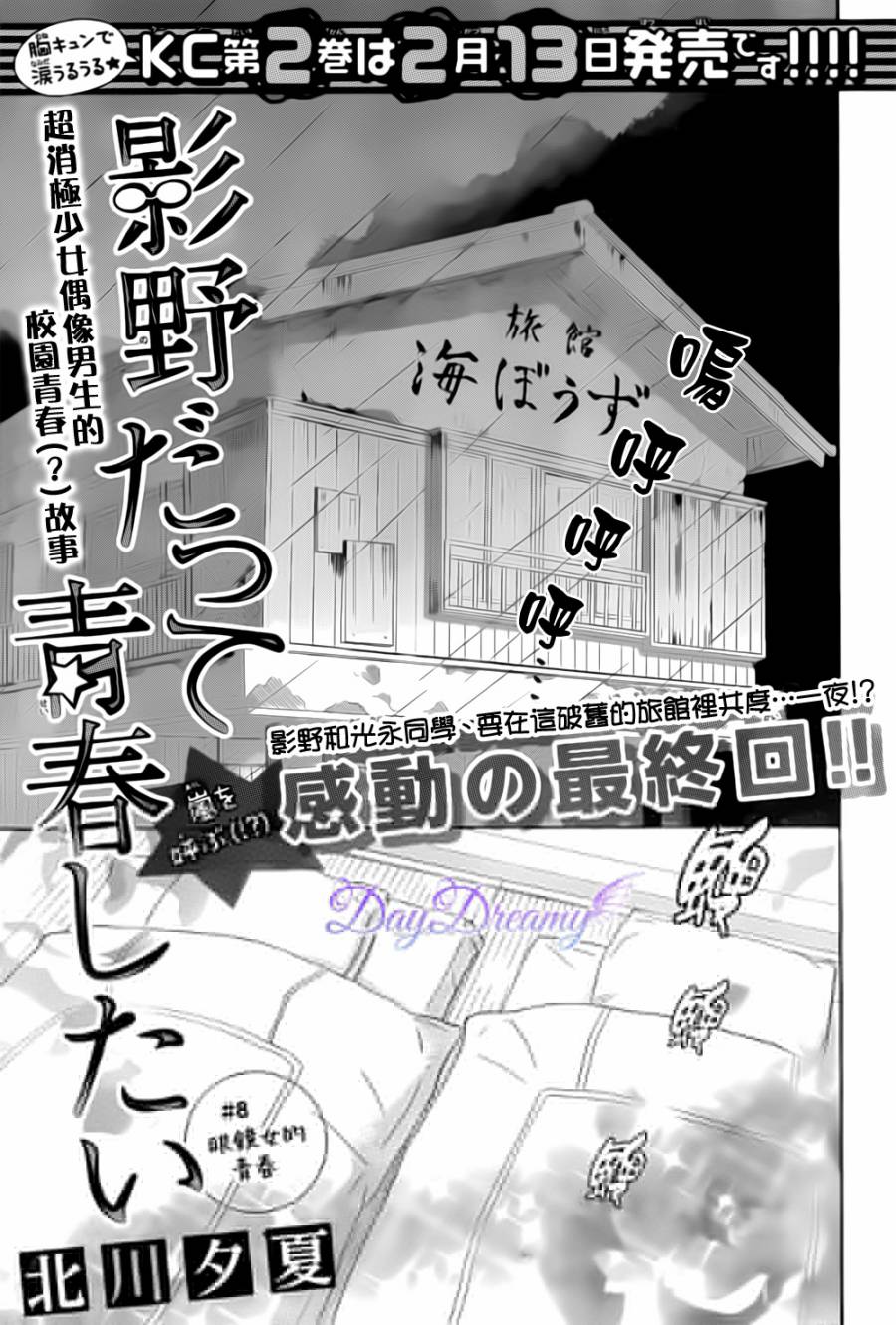 影野也想要青春一回韩漫全集-第08话无删减无遮挡章节图片 