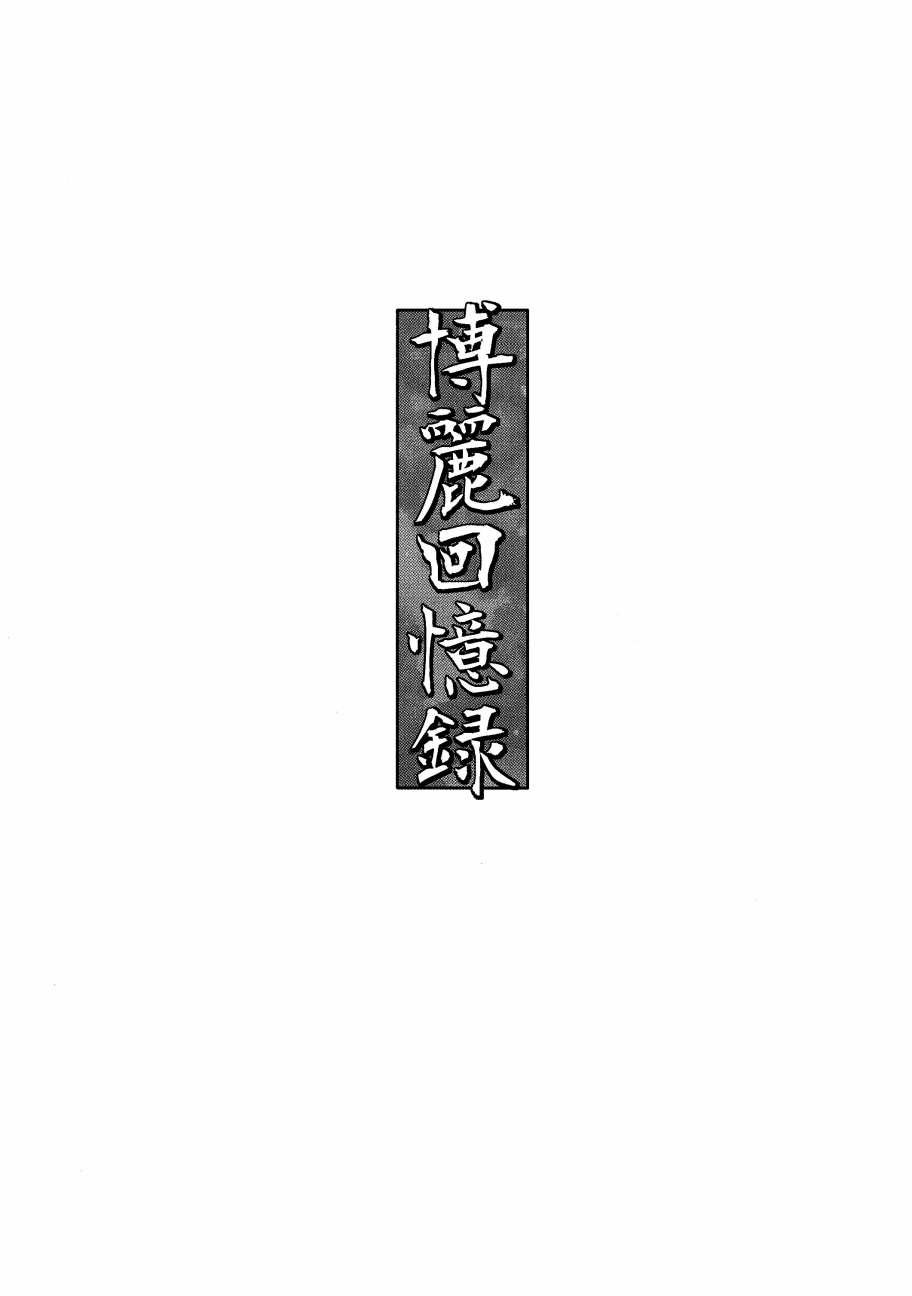 博丽回忆录韩漫全集-全一话无删减无遮挡章节图片 