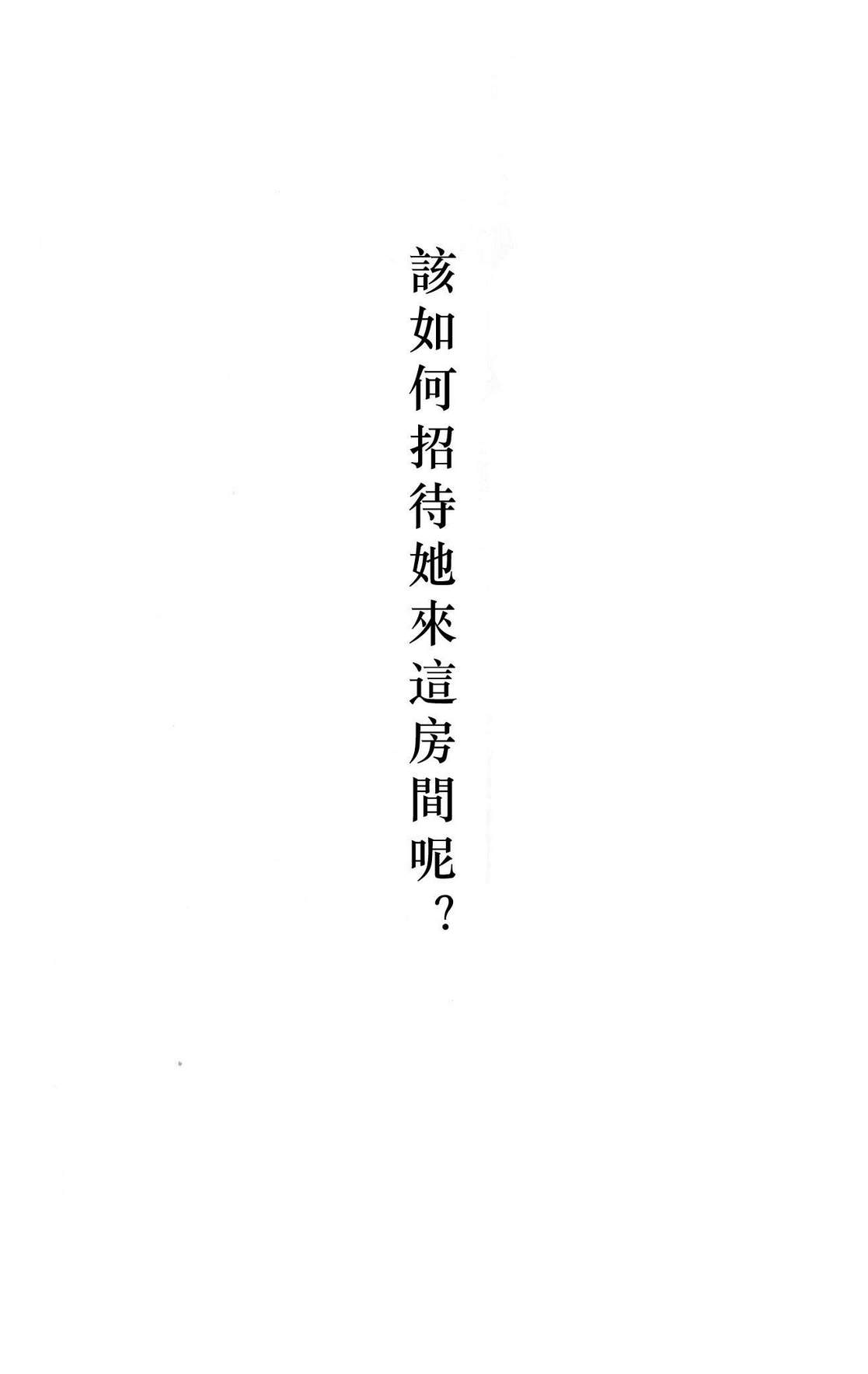 该如何招待她来这房间呢?韩漫全集-全一话无删减无遮挡章节图片 