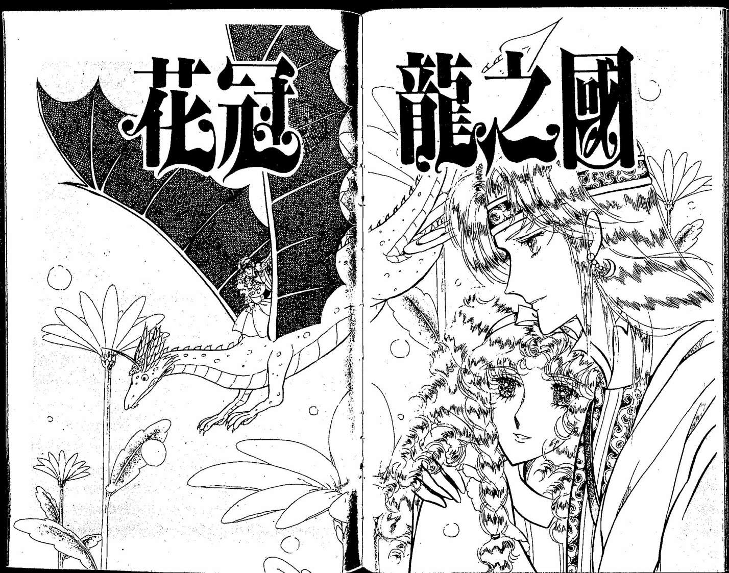 花冠龙之国韩漫全集-第01卷无删减无遮挡章节图片 