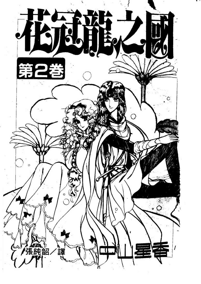 花冠龙之国韩漫全集-第02卷无删减无遮挡章节图片 