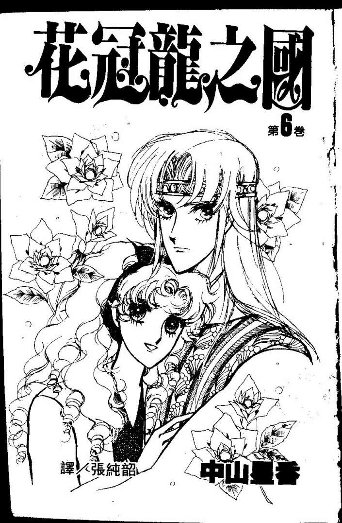 花冠龙之国韩漫全集-第06卷无删减无遮挡章节图片 