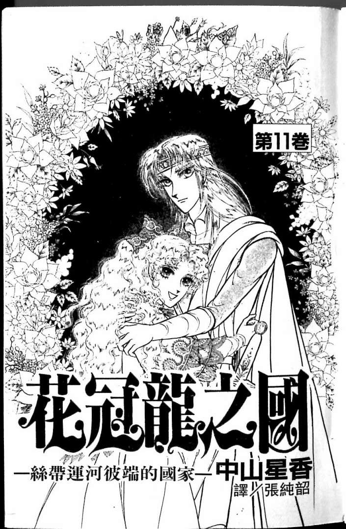 花冠龙之国韩漫全集-第11卷无删减无遮挡章节图片 