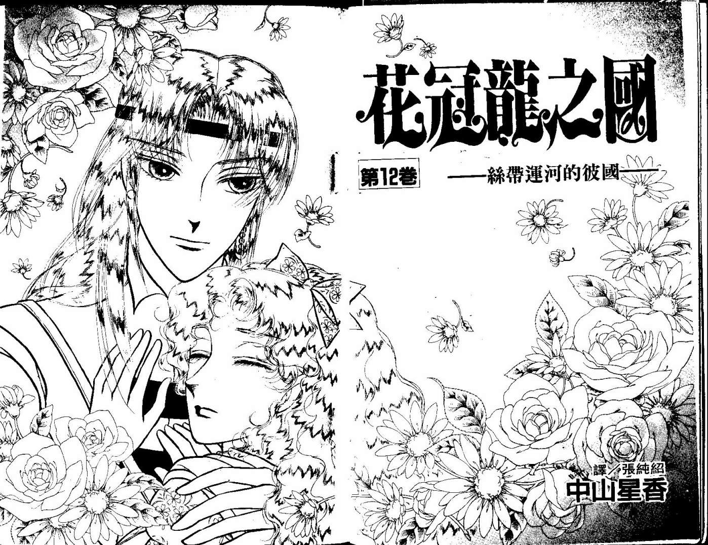 花冠龙之国韩漫全集-第12卷无删减无遮挡章节图片 