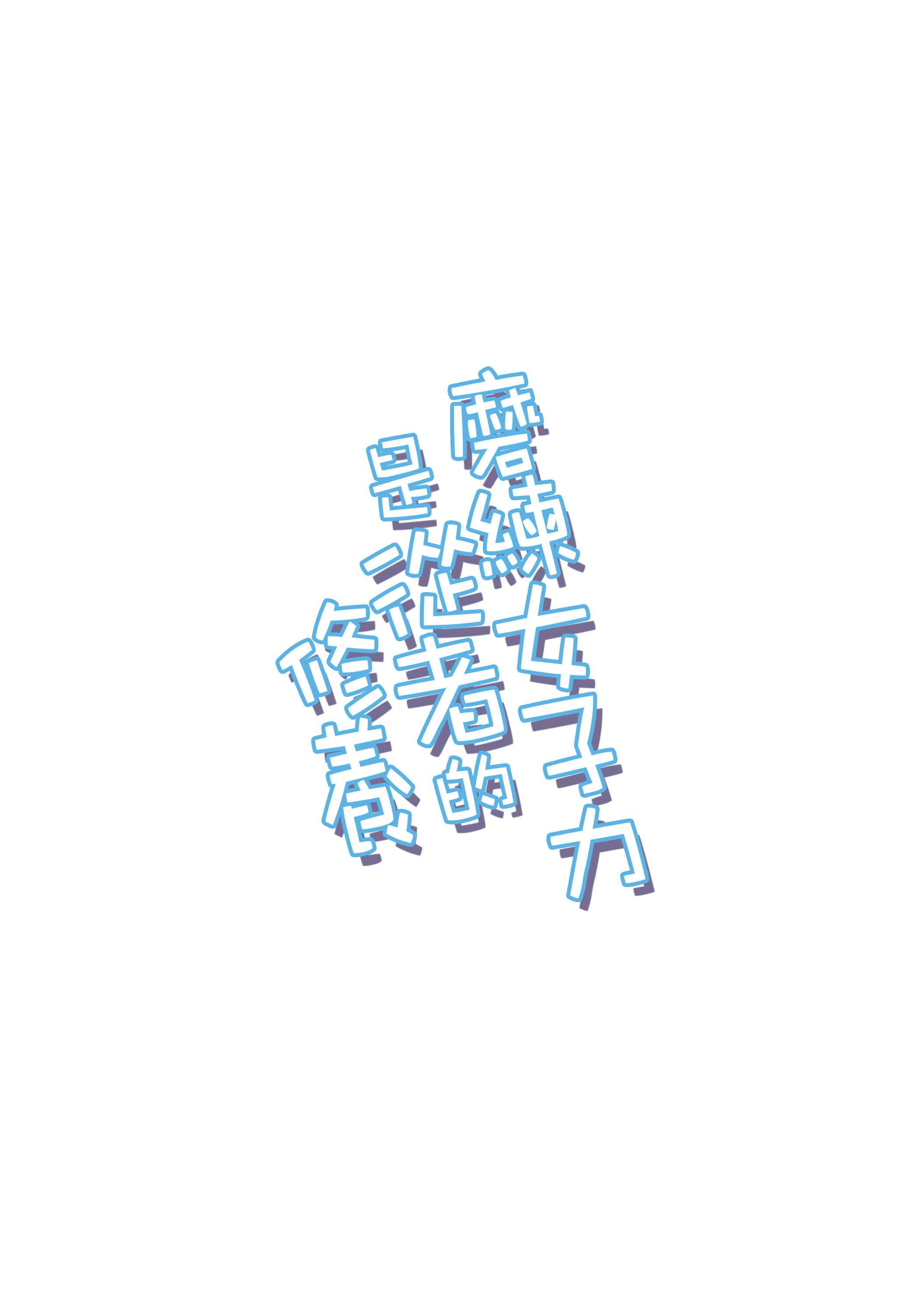 磨练女子力是从者的修养韩漫全集-全一话无删减无遮挡章节图片 