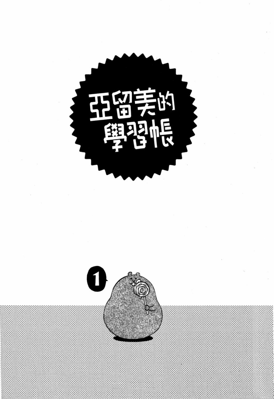 亚琉美的学习帐韩漫全集-第01卷无删减无遮挡章节图片 