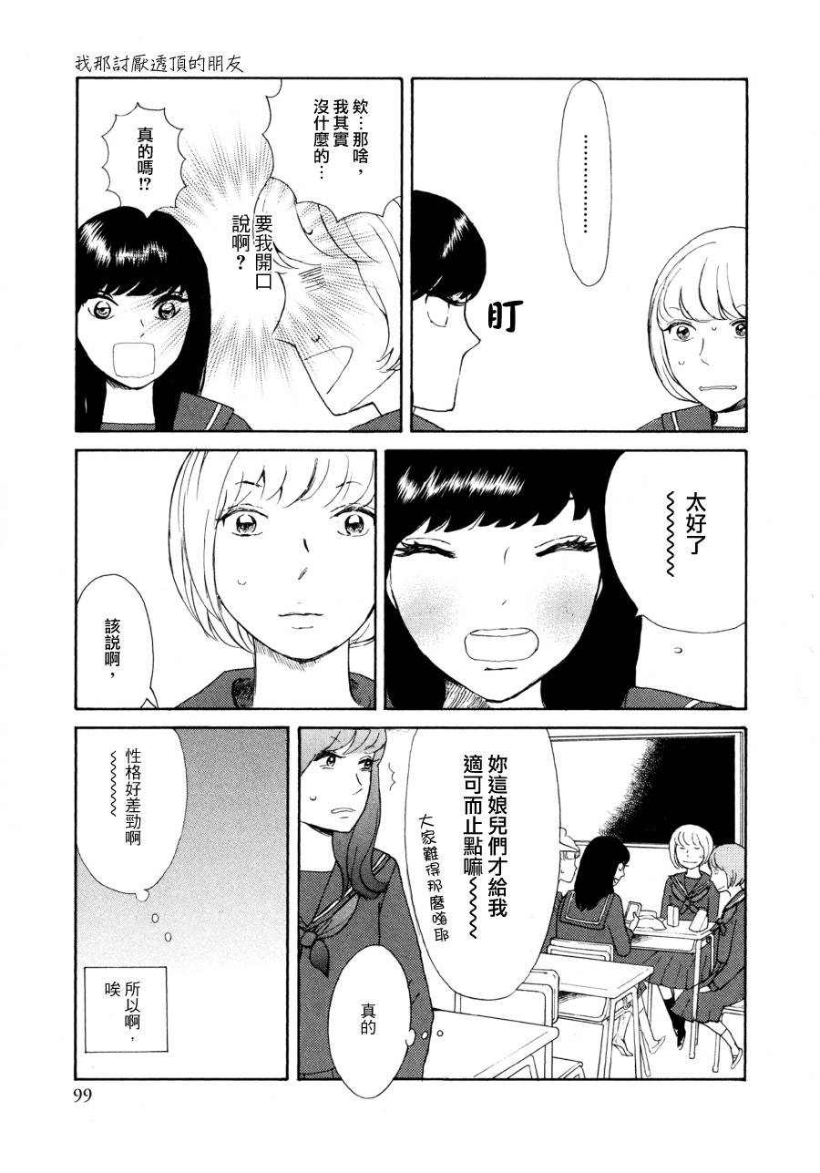 我那讨厌透顶的朋友韩漫全集-短篇01无删减无遮挡章节图片 