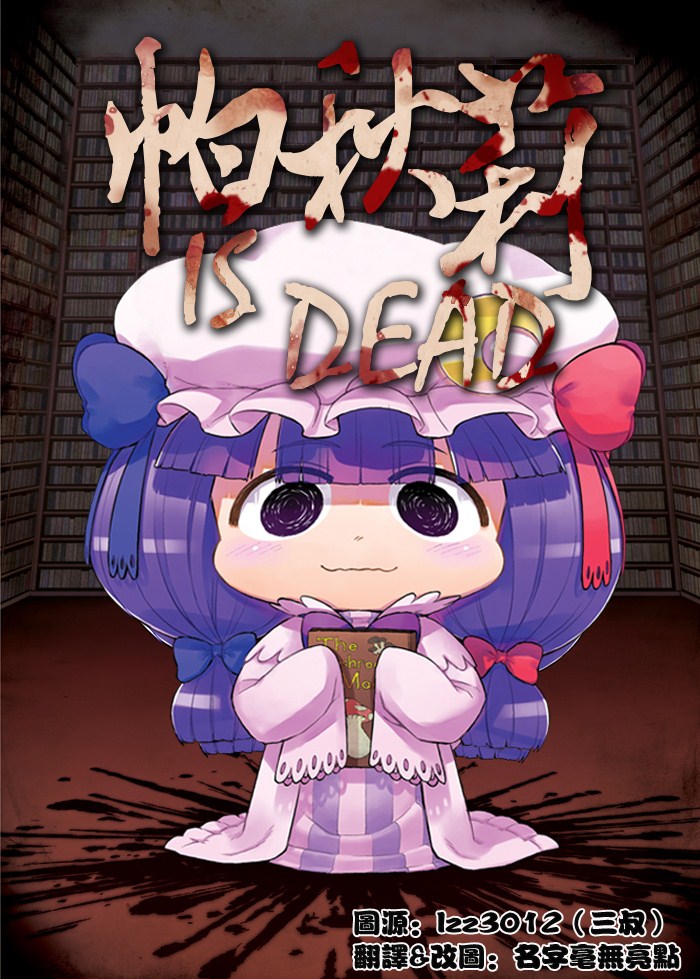 帕秋莉 IS DEAD韩漫全集-全一话无删减无遮挡章节图片 