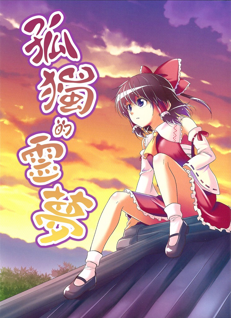 孤独的灵梦韩漫全集-全一话无删减无遮挡章节图片 