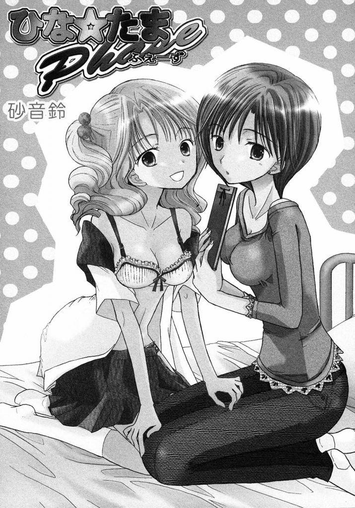 ひな☆たま phase韩漫全集-全一话无删减无遮挡章节图片 