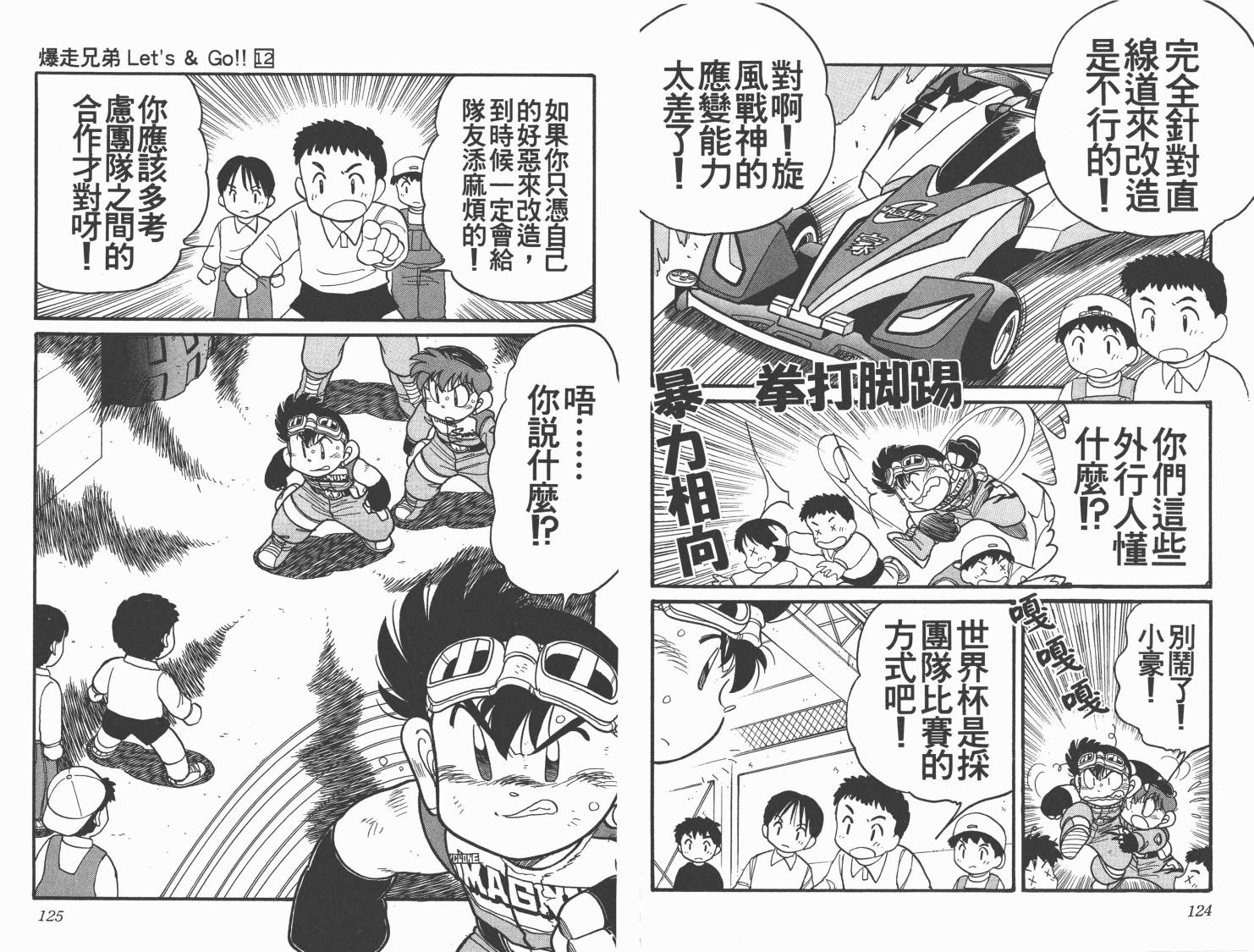 四驱兄弟韩漫全集-第12卷无删减无遮挡章节图片 