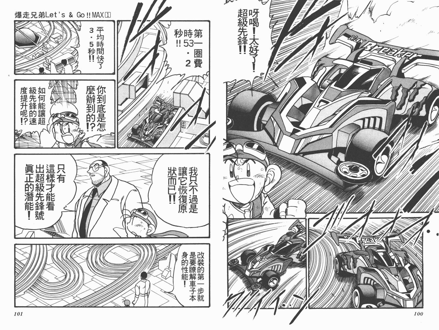 四驱兄弟MAX韩漫全集-第01卷无删减无遮挡章节图片 