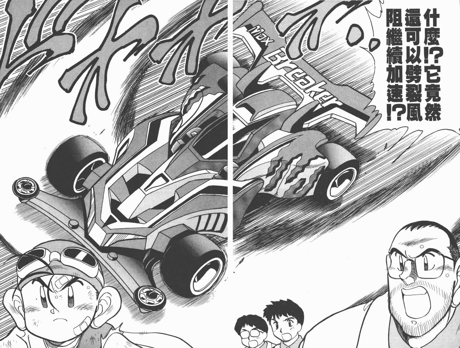 四驱兄弟MAX韩漫全集-第01卷无删减无遮挡章节图片 