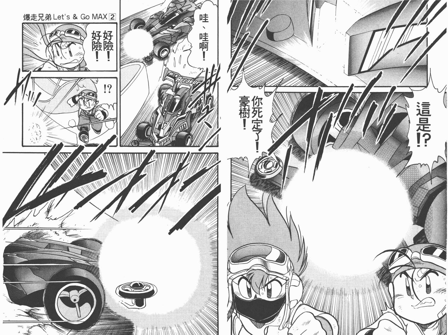 四驱兄弟MAX韩漫全集-第02卷无删减无遮挡章节图片 