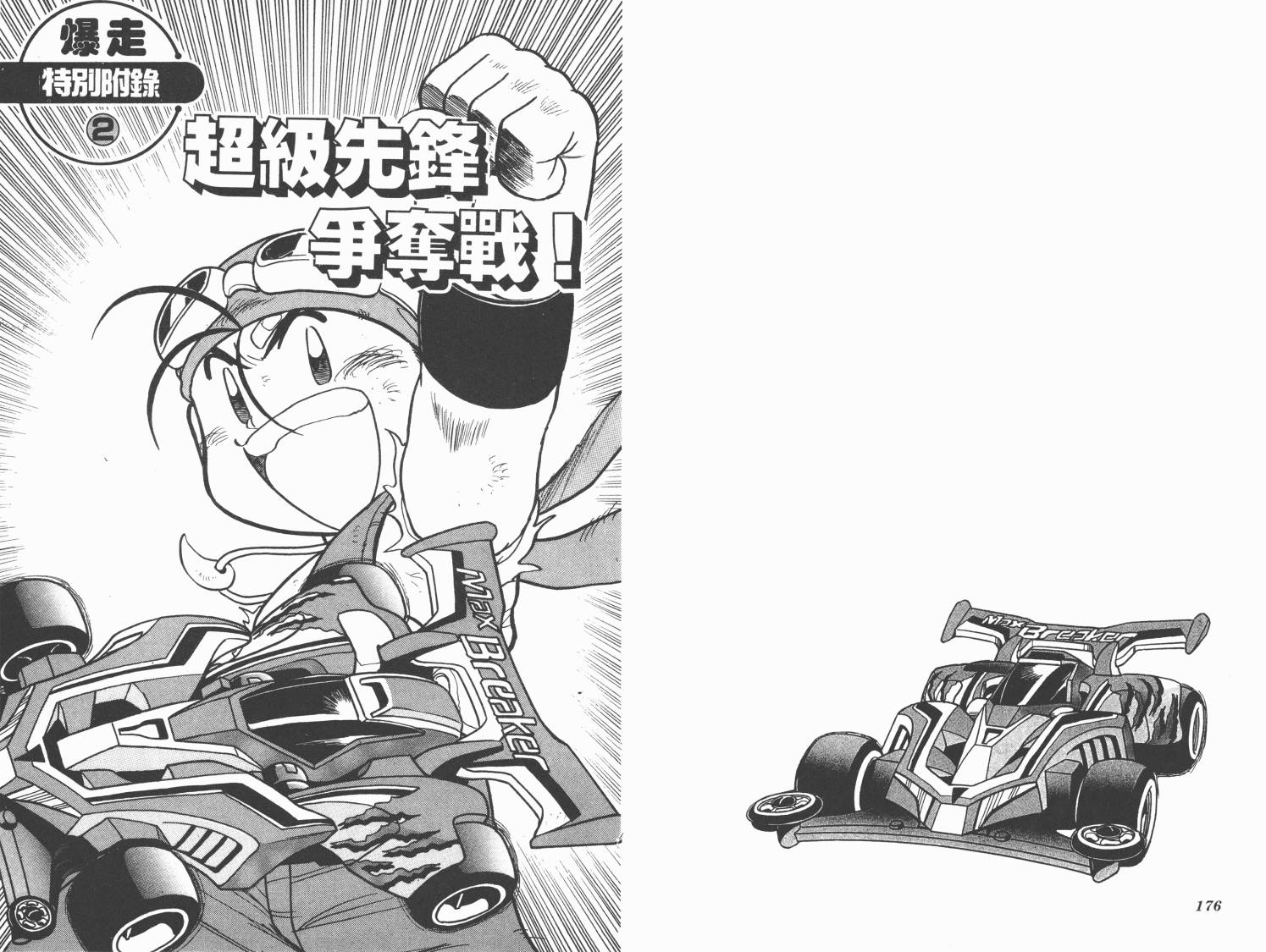 四驱兄弟MAX韩漫全集-第02卷无删减无遮挡章节图片 