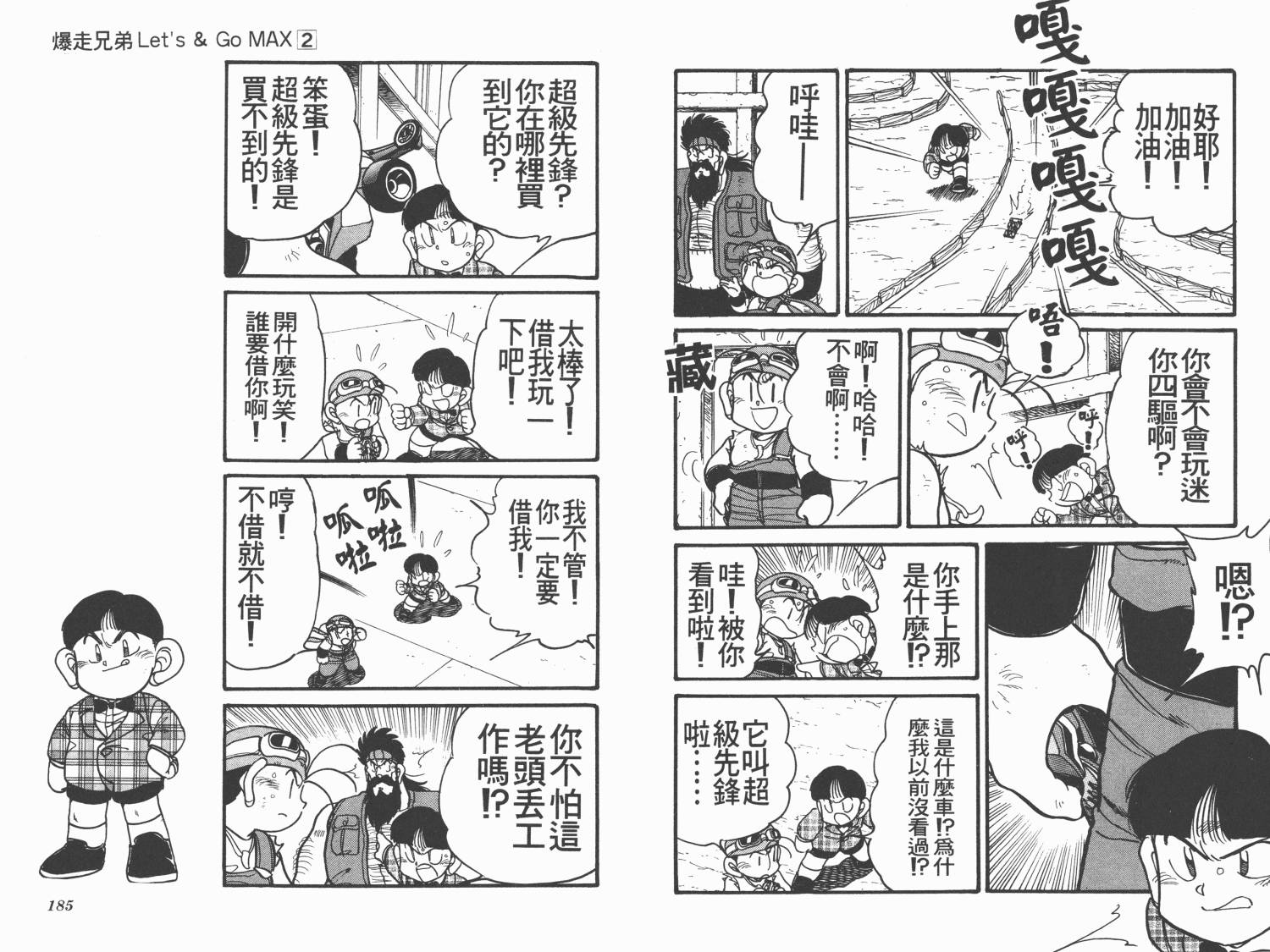 四驱兄弟MAX韩漫全集-第02卷无删减无遮挡章节图片 