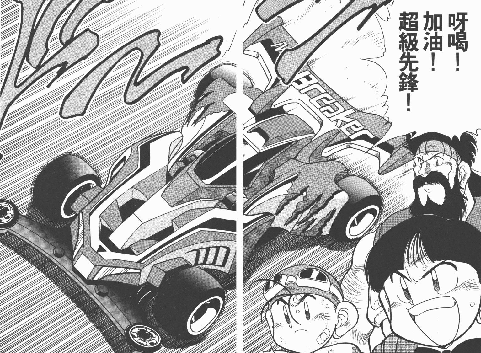四驱兄弟MAX韩漫全集-第02卷无删减无遮挡章节图片 