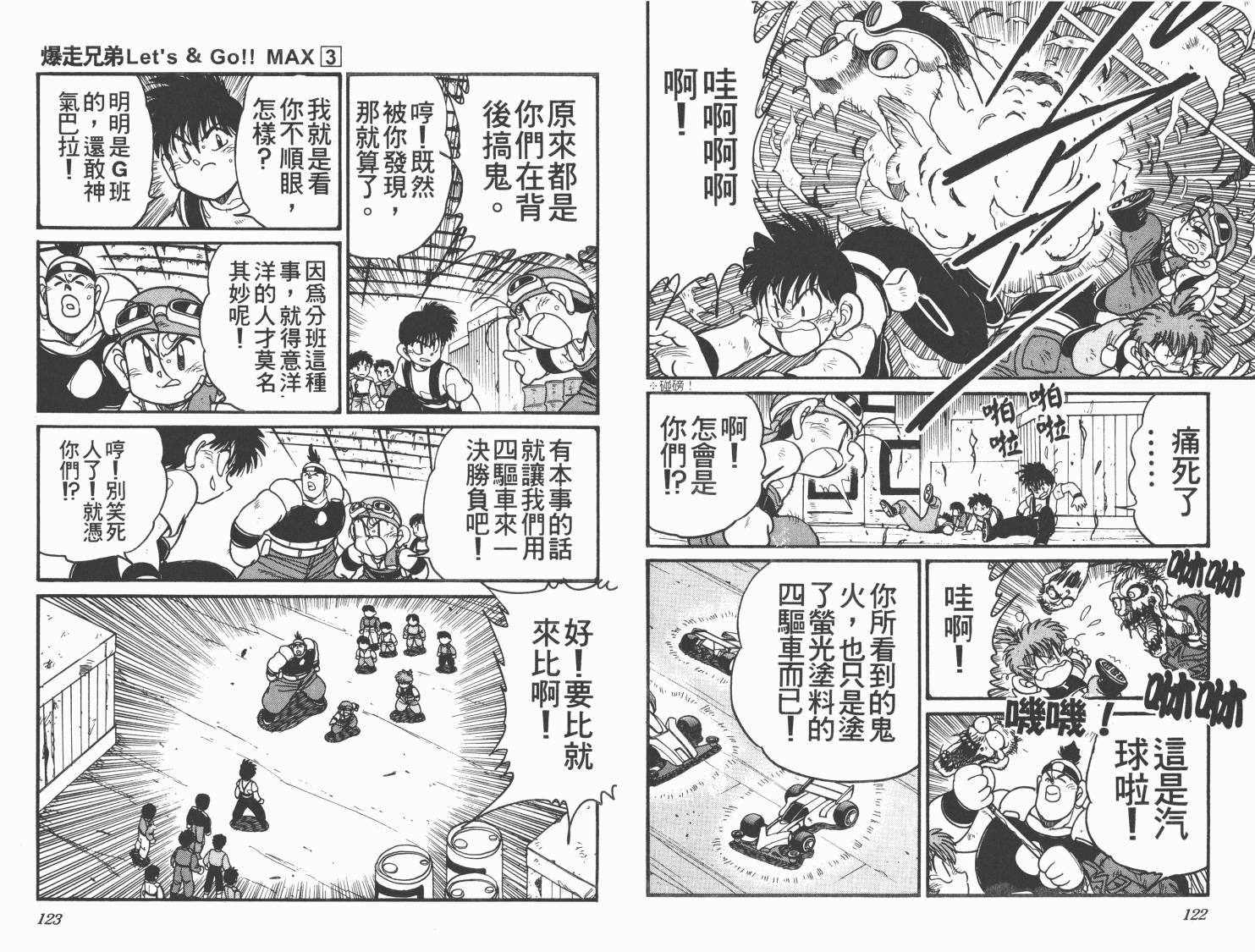 四驱兄弟MAX韩漫全集-第03卷无删减无遮挡章节图片 
