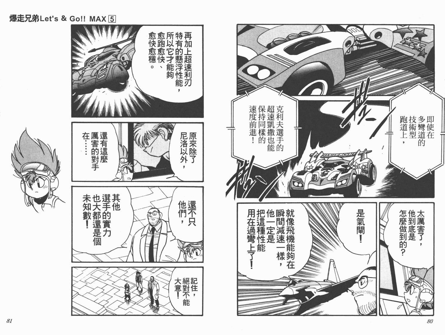 四驱兄弟MAX韩漫全集-第05卷无删减无遮挡章节图片 