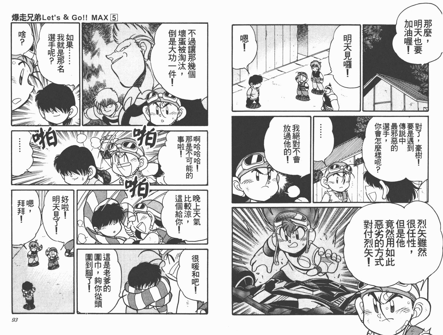 四驱兄弟MAX韩漫全集-第05卷无删减无遮挡章节图片 