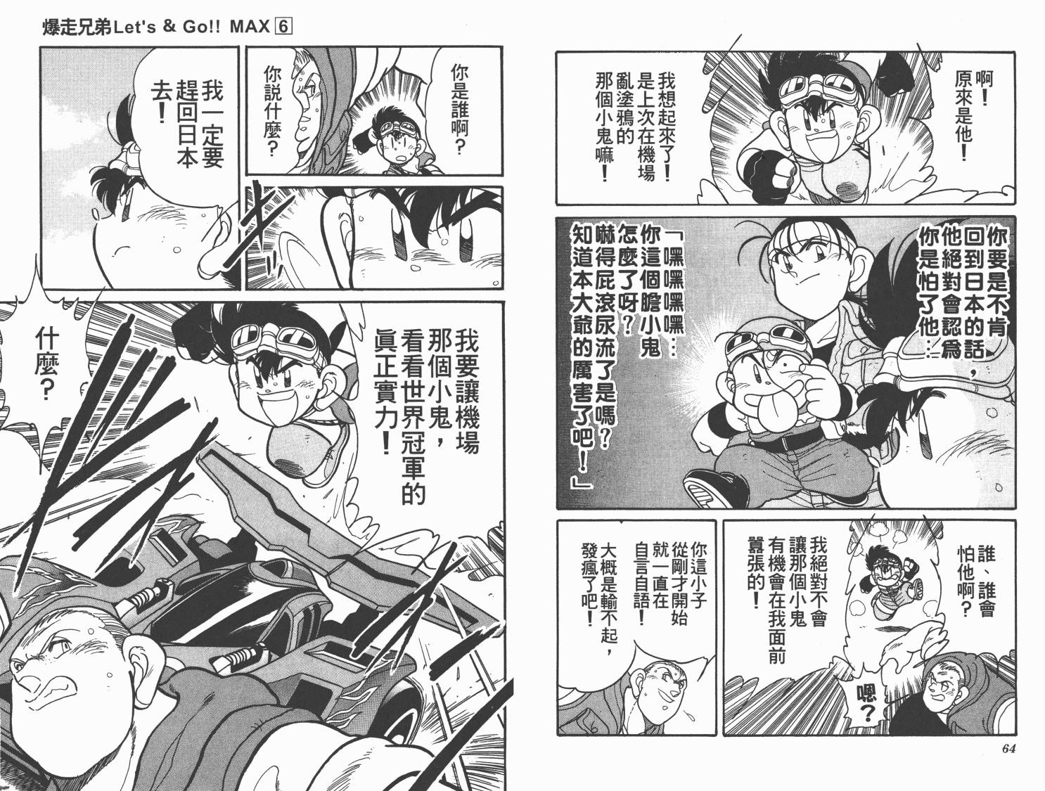四驱兄弟MAX韩漫全集-第06卷无删减无遮挡章节图片 