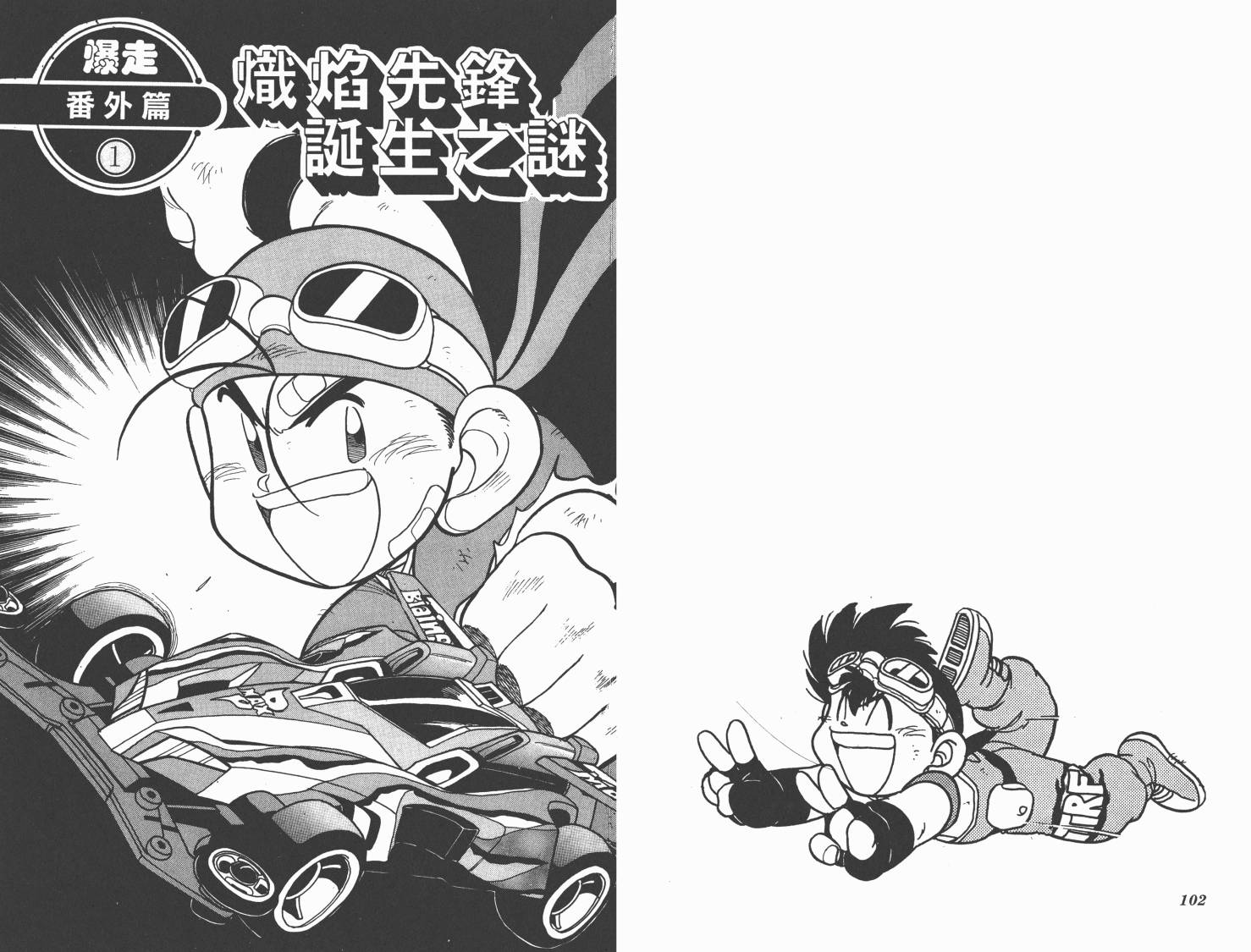 四驱兄弟MAX韩漫全集-第06卷无删减无遮挡章节图片 