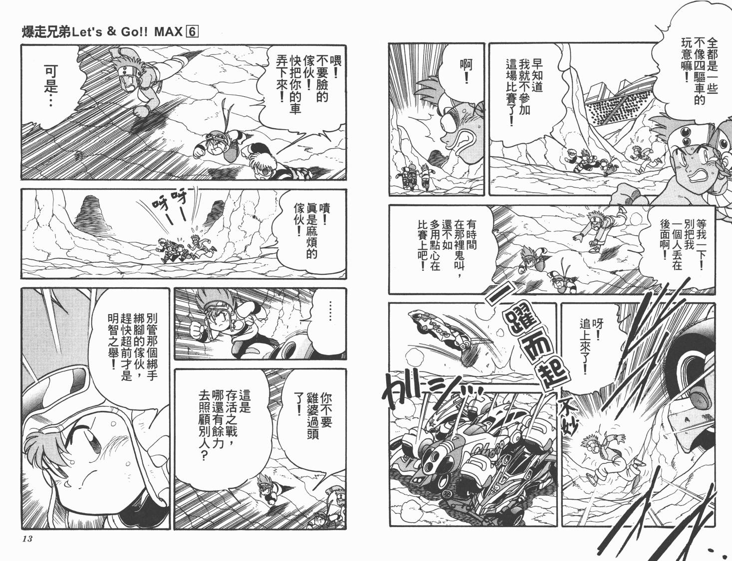四驱兄弟MAX韩漫全集-第06卷无删减无遮挡章节图片 