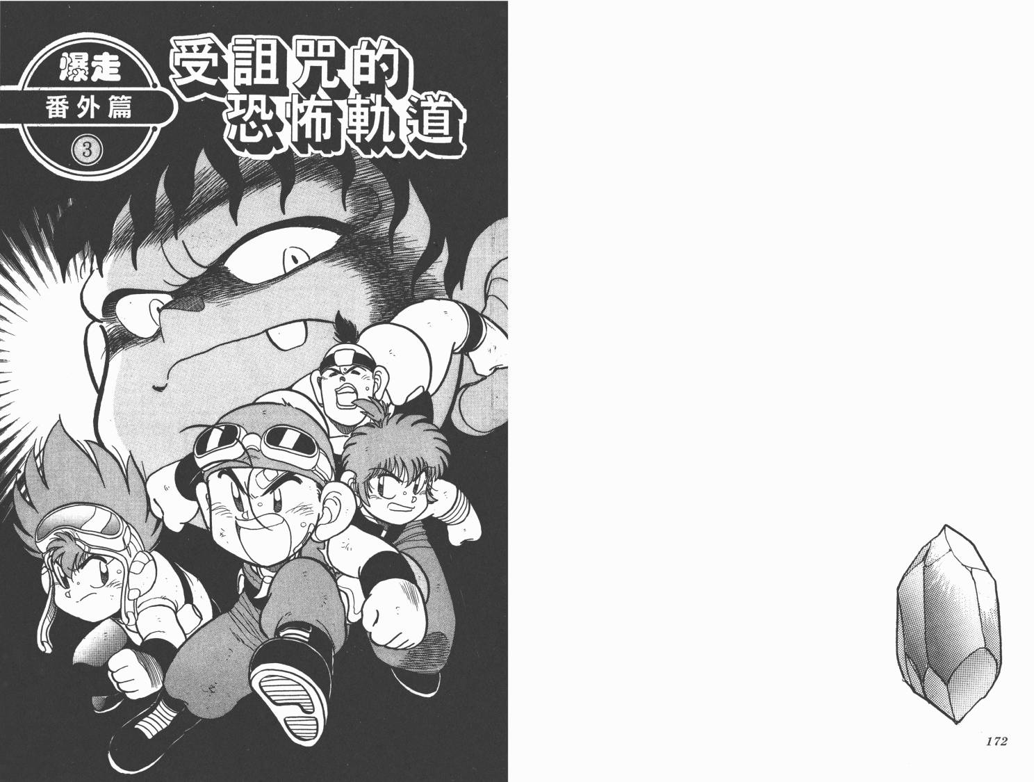 四驱兄弟MAX韩漫全集-第06卷无删减无遮挡章节图片 