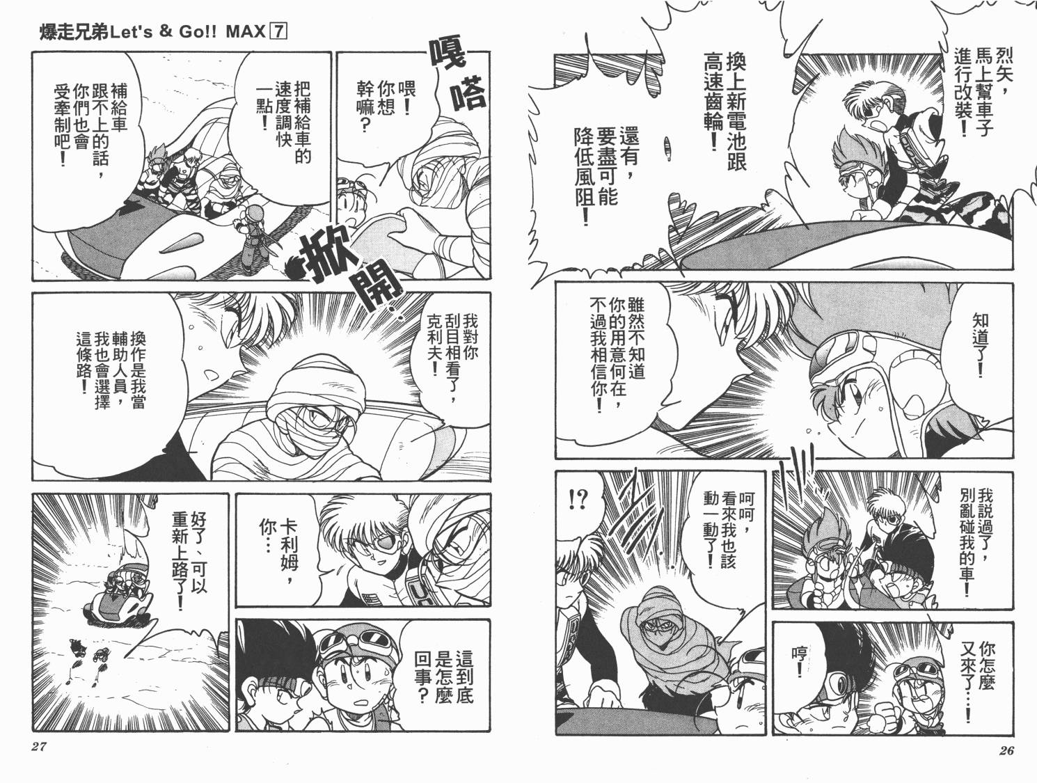 四驱兄弟MAX韩漫全集-第07卷无删减无遮挡章节图片 