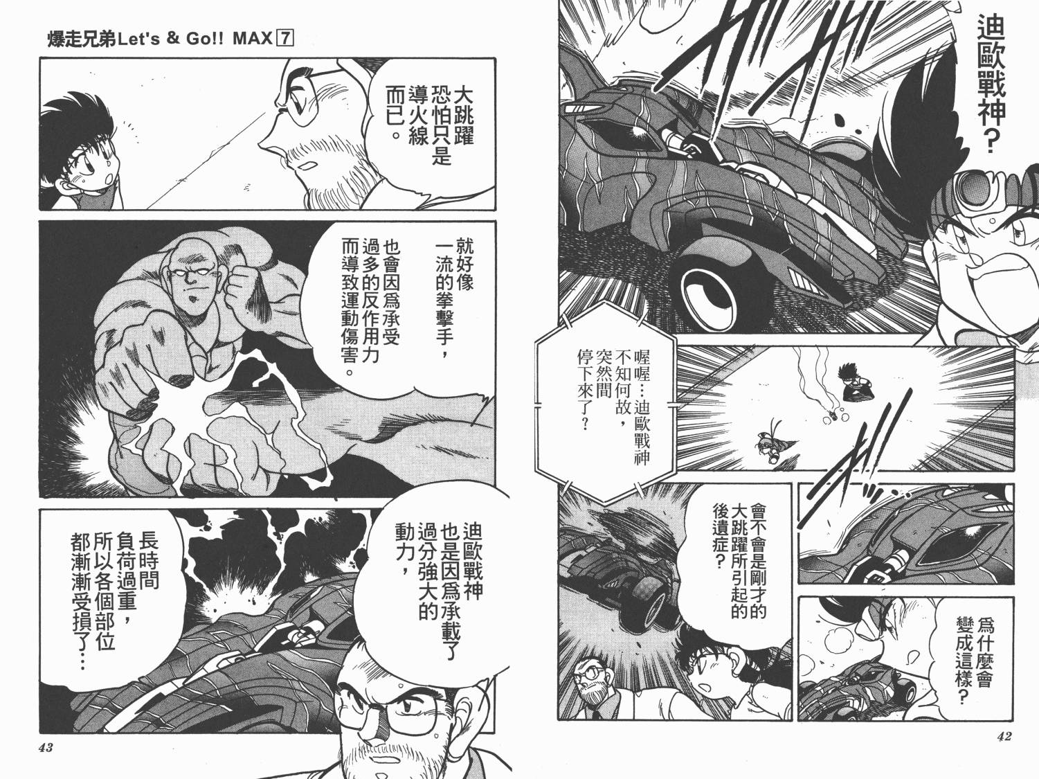 四驱兄弟MAX韩漫全集-第07卷无删减无遮挡章节图片 