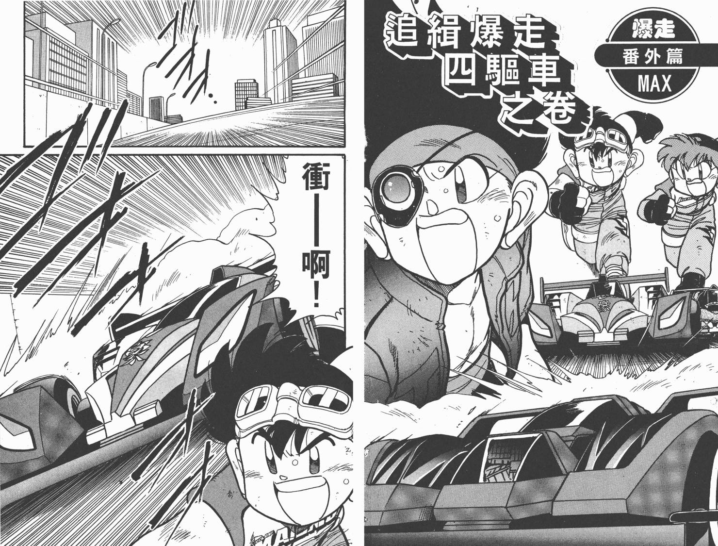 四驱兄弟MAX韩漫全集-第07卷无删减无遮挡章节图片 