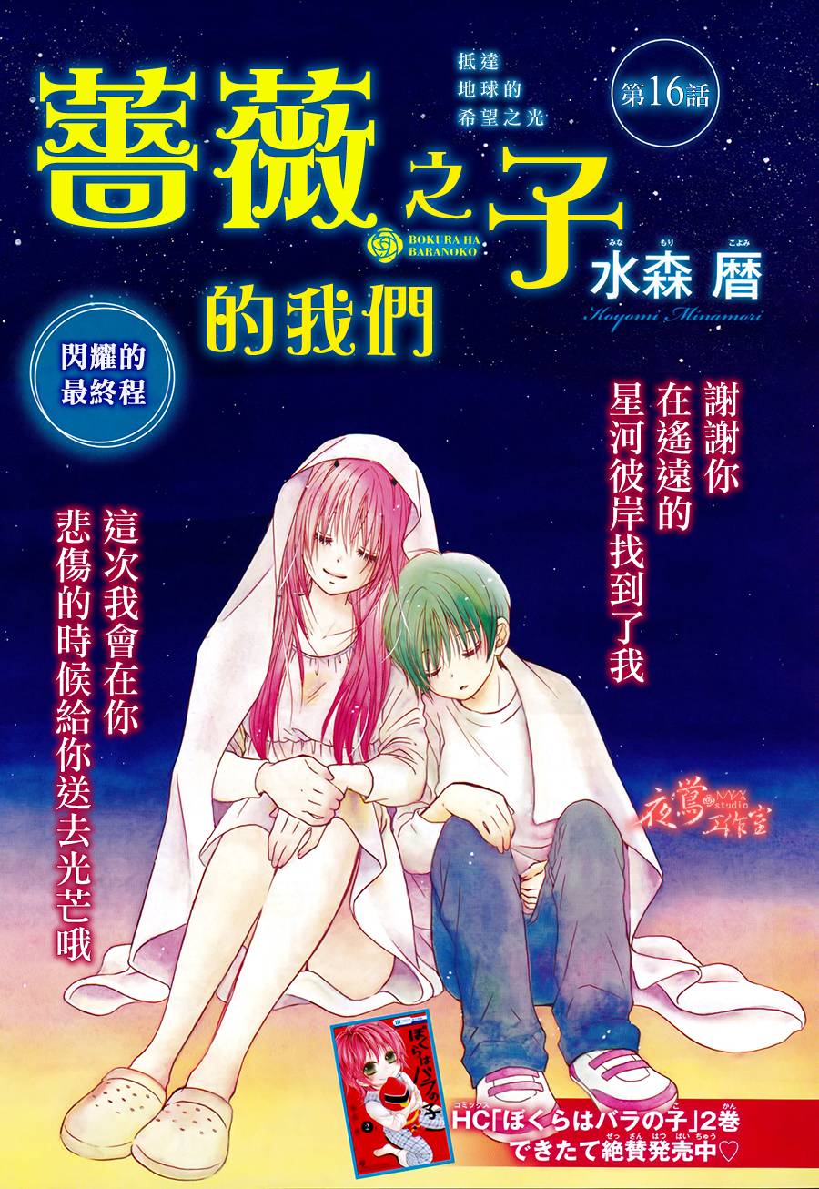 蔷薇之子的我们韩漫全集-第16话无删减无遮挡章节图片 