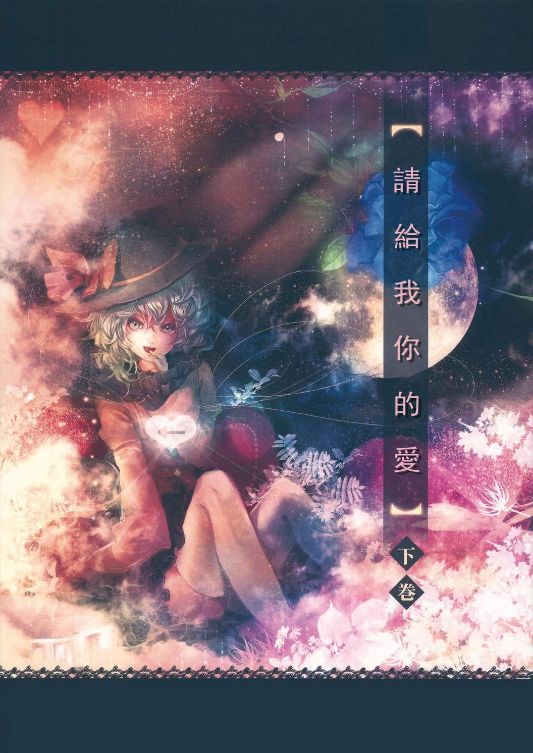 请给我你的爱韩漫全集-下篇无删减无遮挡章节图片 