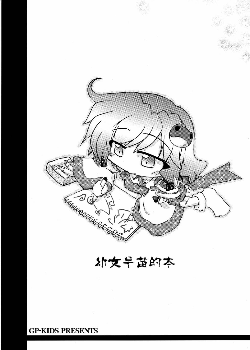 幼女早苗的本韩漫全集-第01话无删减无遮挡章节图片 