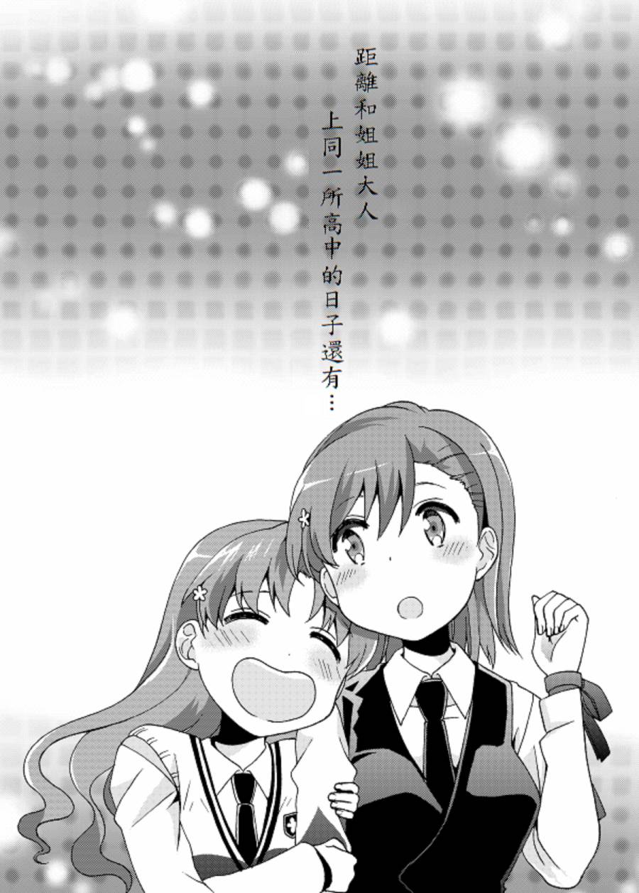 电磁炮百合同人韩漫全集-姐姐大人毕业之后无删减无遮挡章节图片 